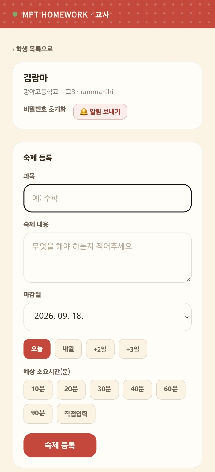 MPT HOMEWORK 교사용 화면 — 숙제 등록