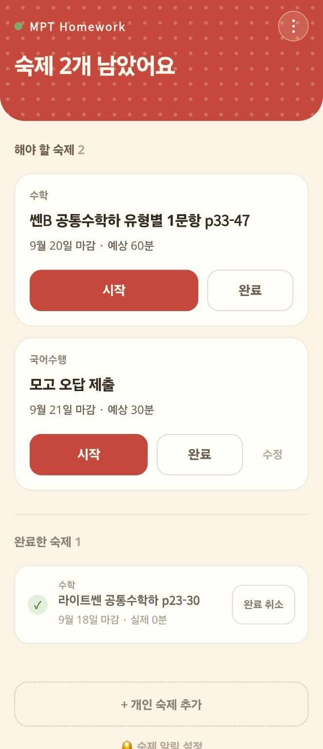 MPT HOMEWORK 학생용 화면 — 완료한 숙제 기록