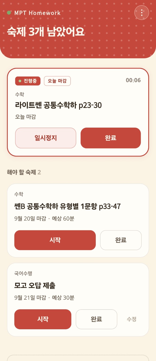 MPT HOMEWORK 학생용 화면 — 숙제 진행중 타이머